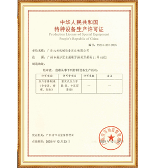 中華人民共和國(guó)特和設(shè)備生產(chǎn)許可證